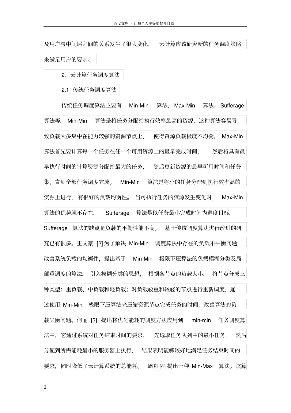 云计算中任务调度算法的研究综述_第3页