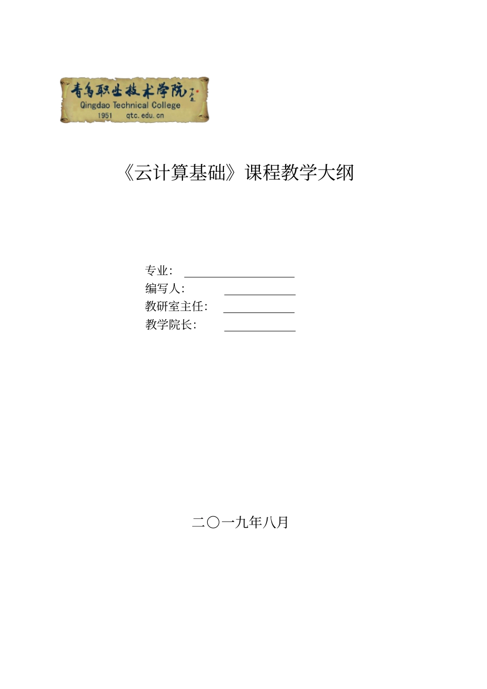 云计算基础教学大纲_第1页