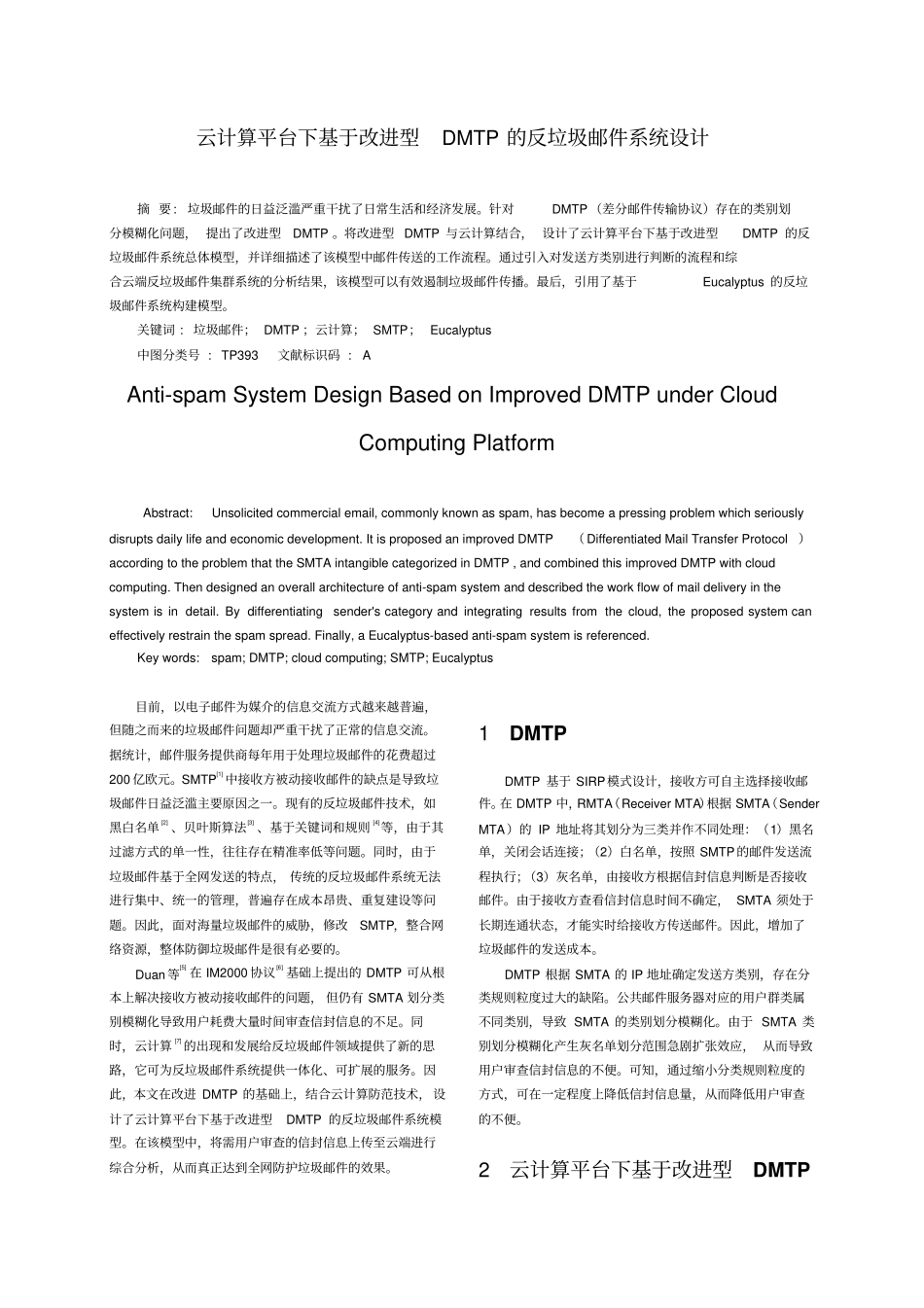 云计算平台下基于改进型DMTP的反垃圾邮件系统设计_第1页
