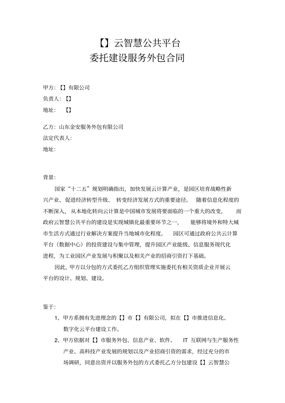 云计算平台建设合同1000万_第1页
