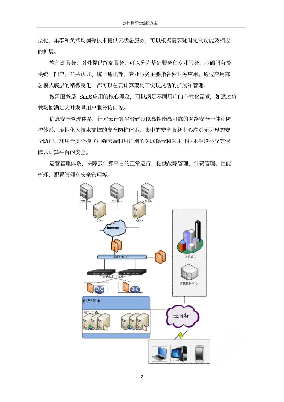 云计算平台建设方案_第3页