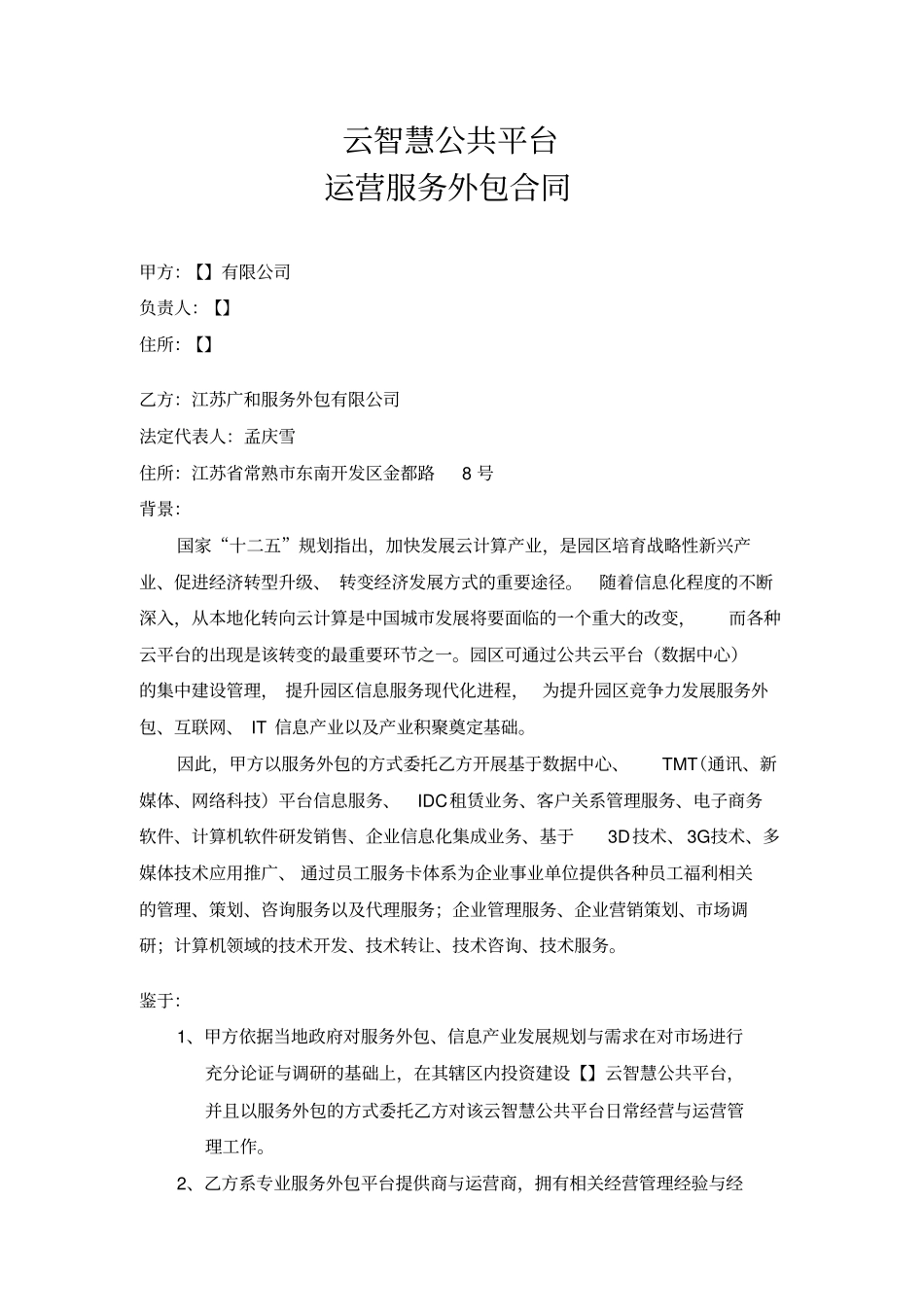 云计算平台运营合同_第1页