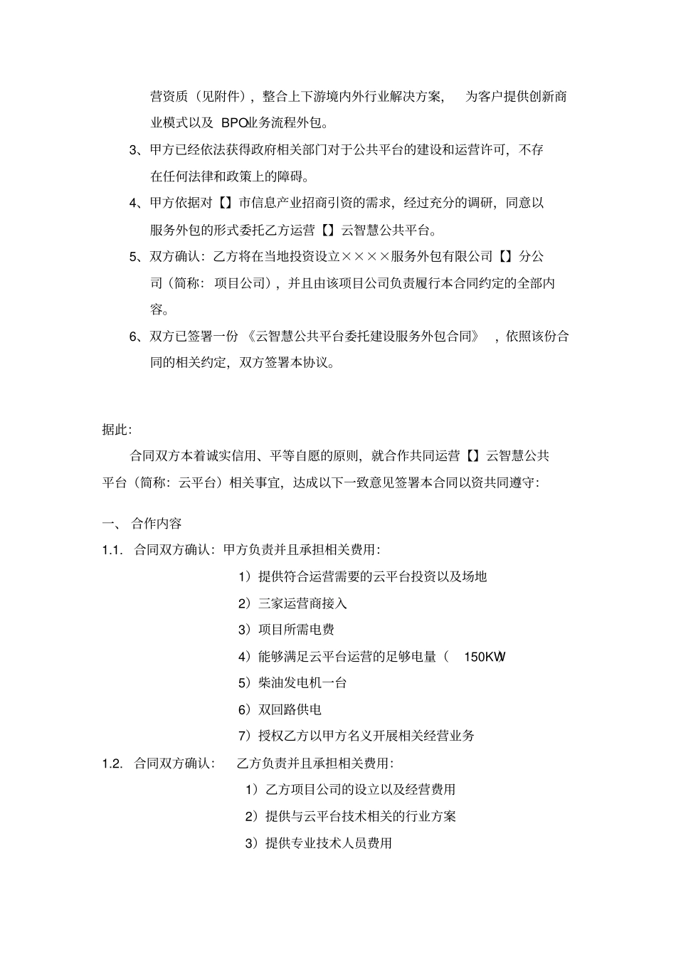 云计算平台运营服务外包合同_第2页