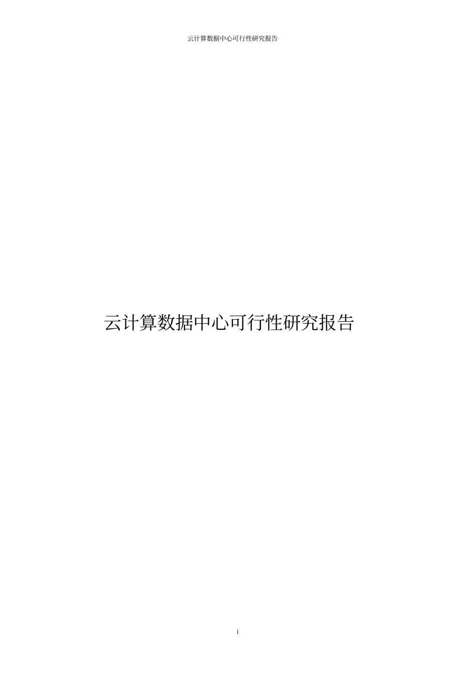 云计算数据中心可行性研究报告_第1页
