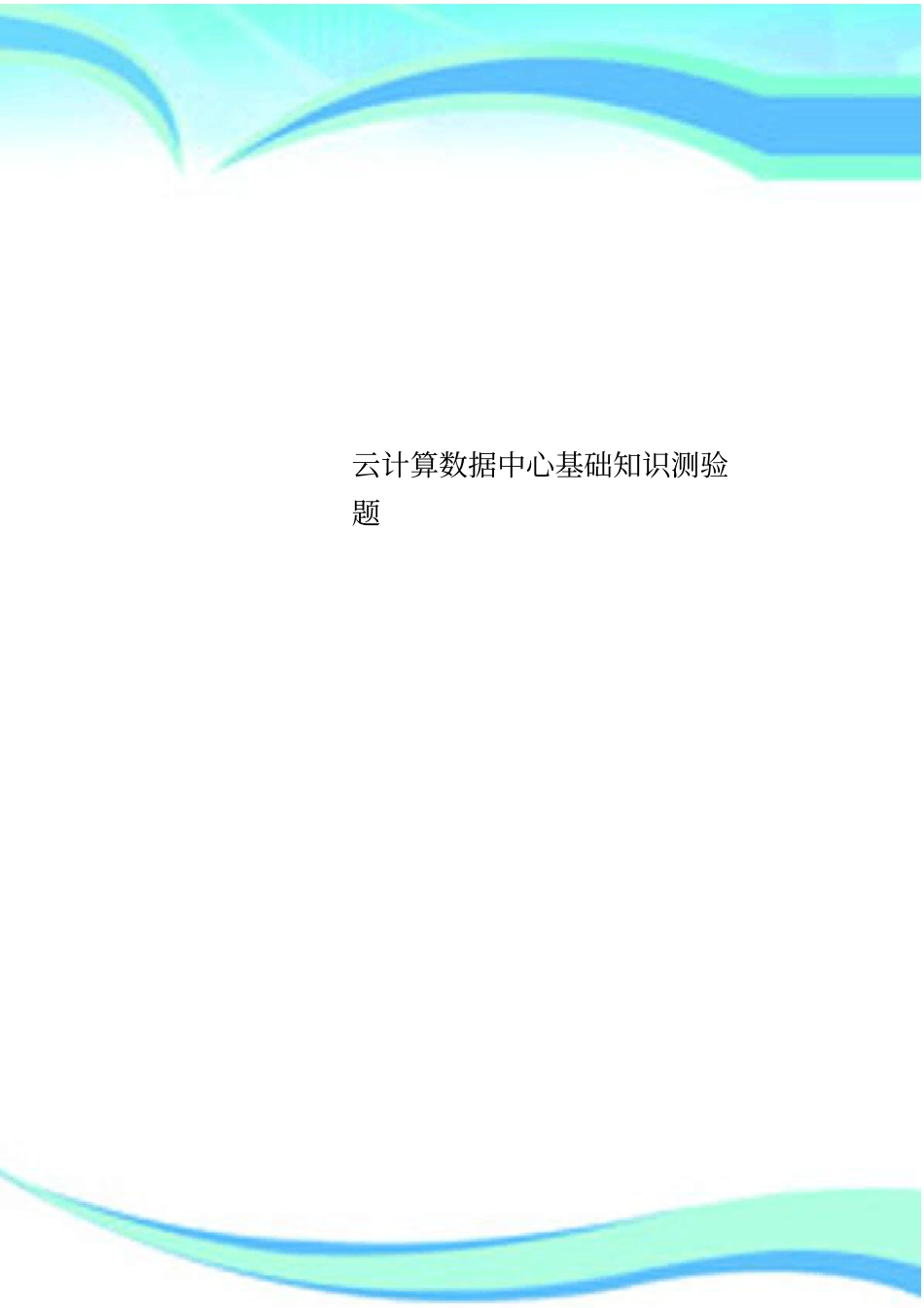 云计算数据中心基础知识测验题_第1页
