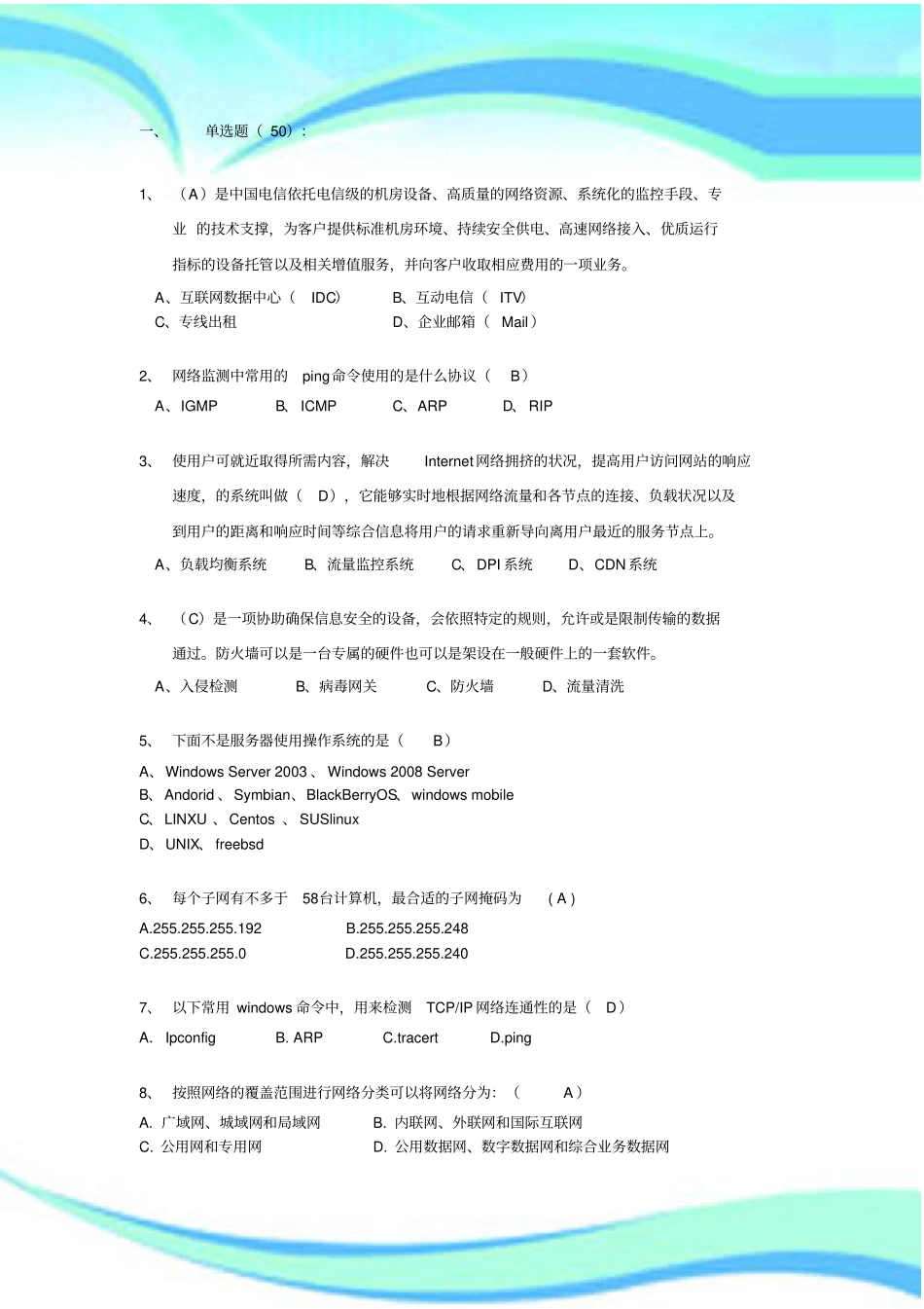 云计算数据中心基础知识测验题_第3页
