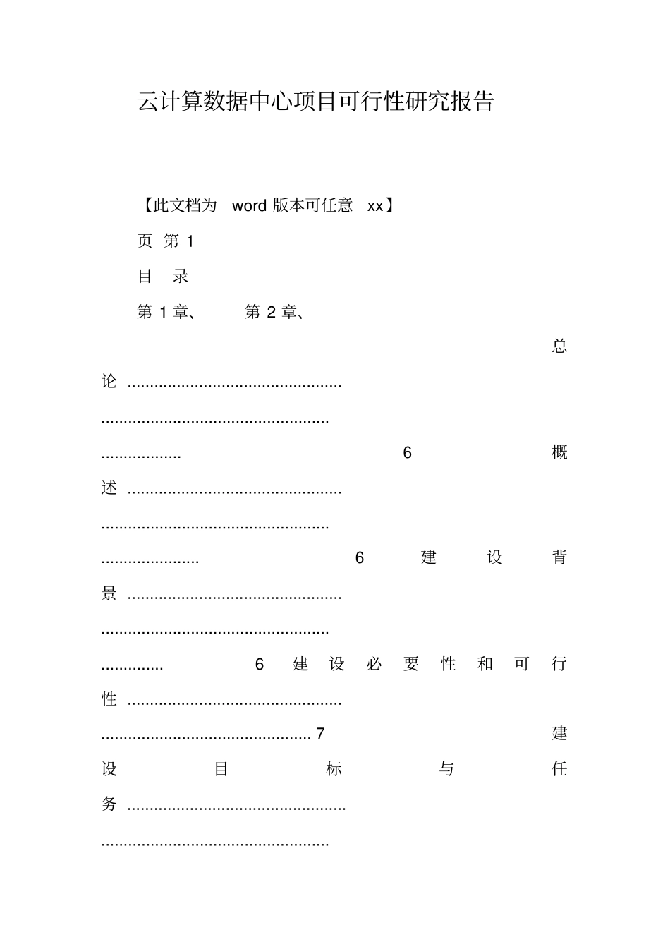 云计算数据中心项目可行性研究报告_第1页
