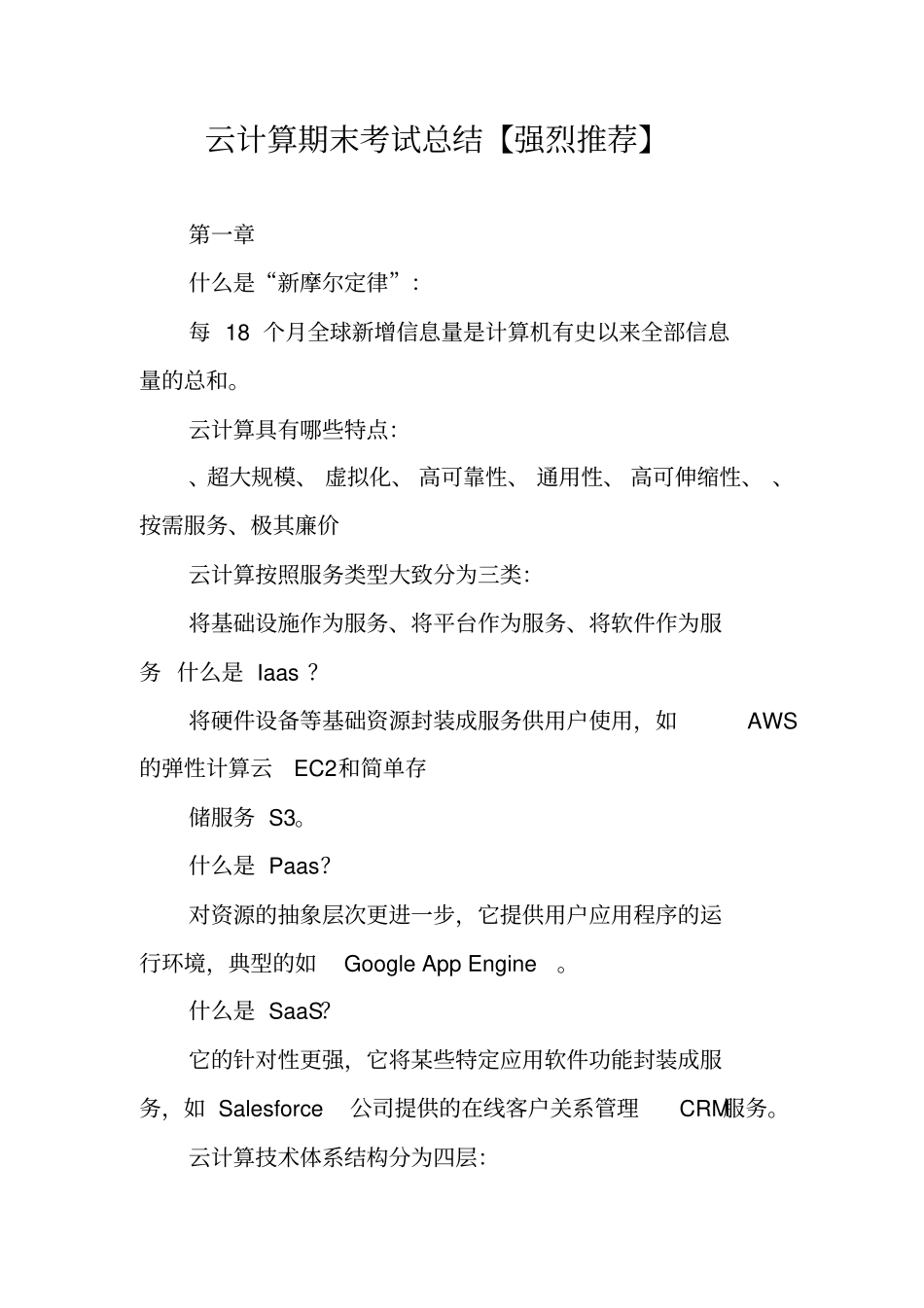 云计算期末考试总结【强烈推荐】_第1页