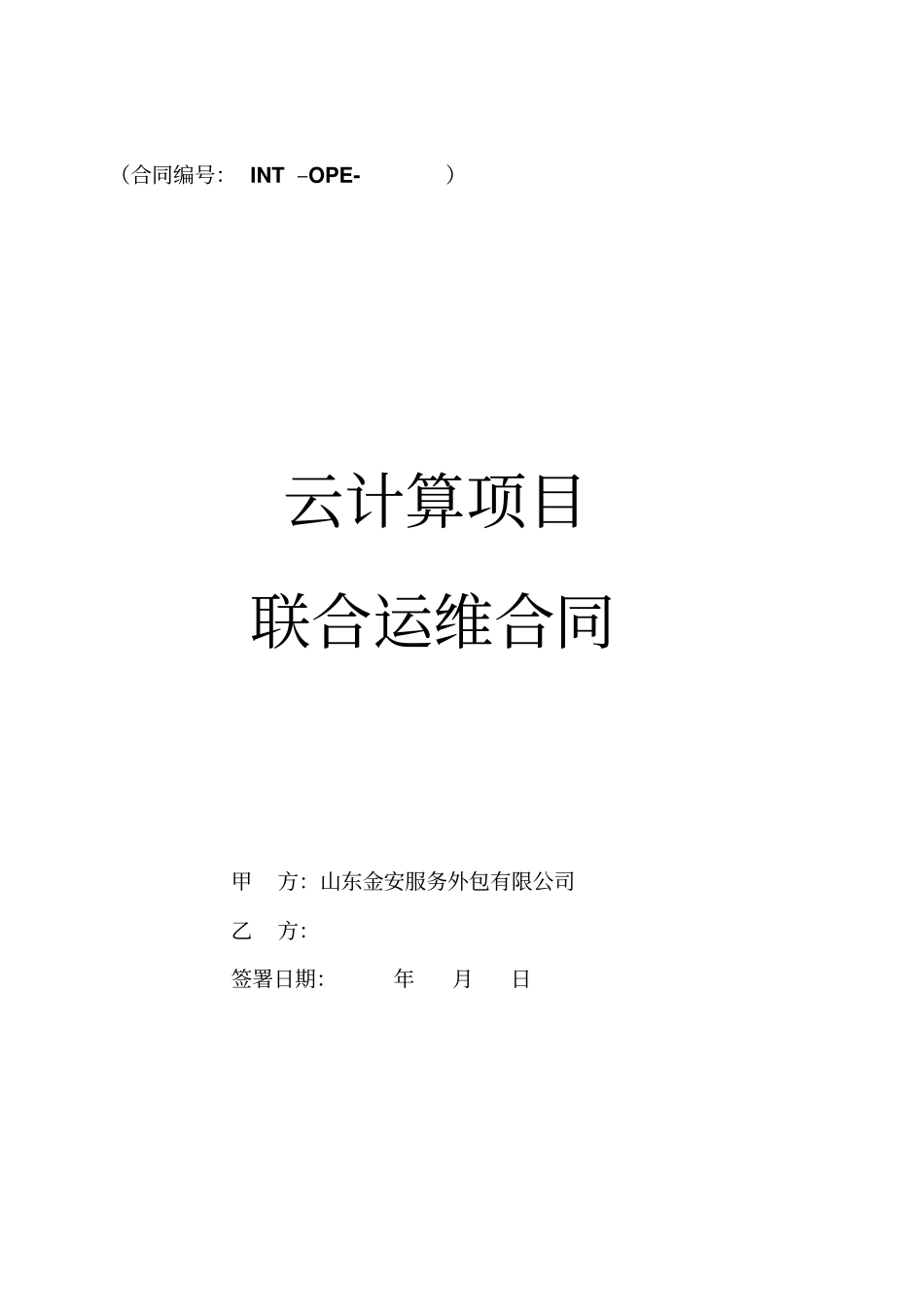 云计算联合运维协议无首付税后分成模板__第1页