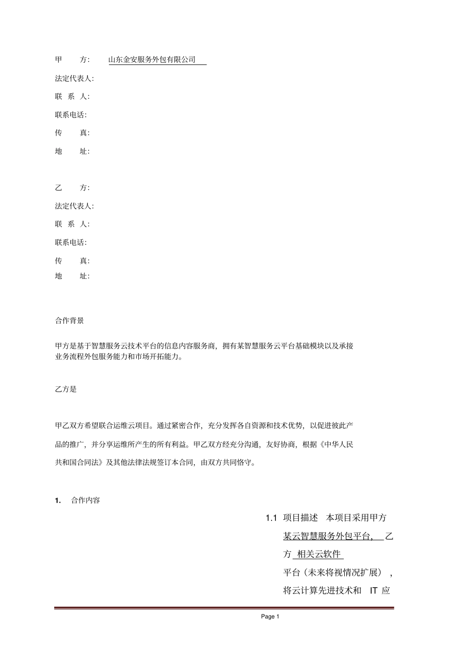 云计算联合运维协议无首付税后分成模板__第2页