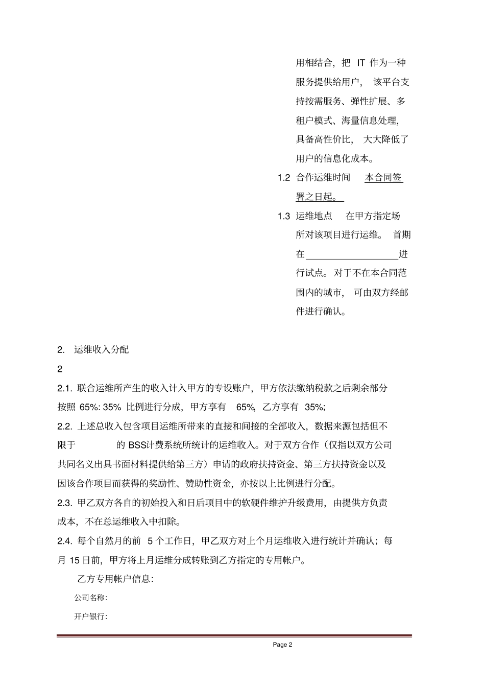 云计算联合运维协议无首付税后分成模板__第3页