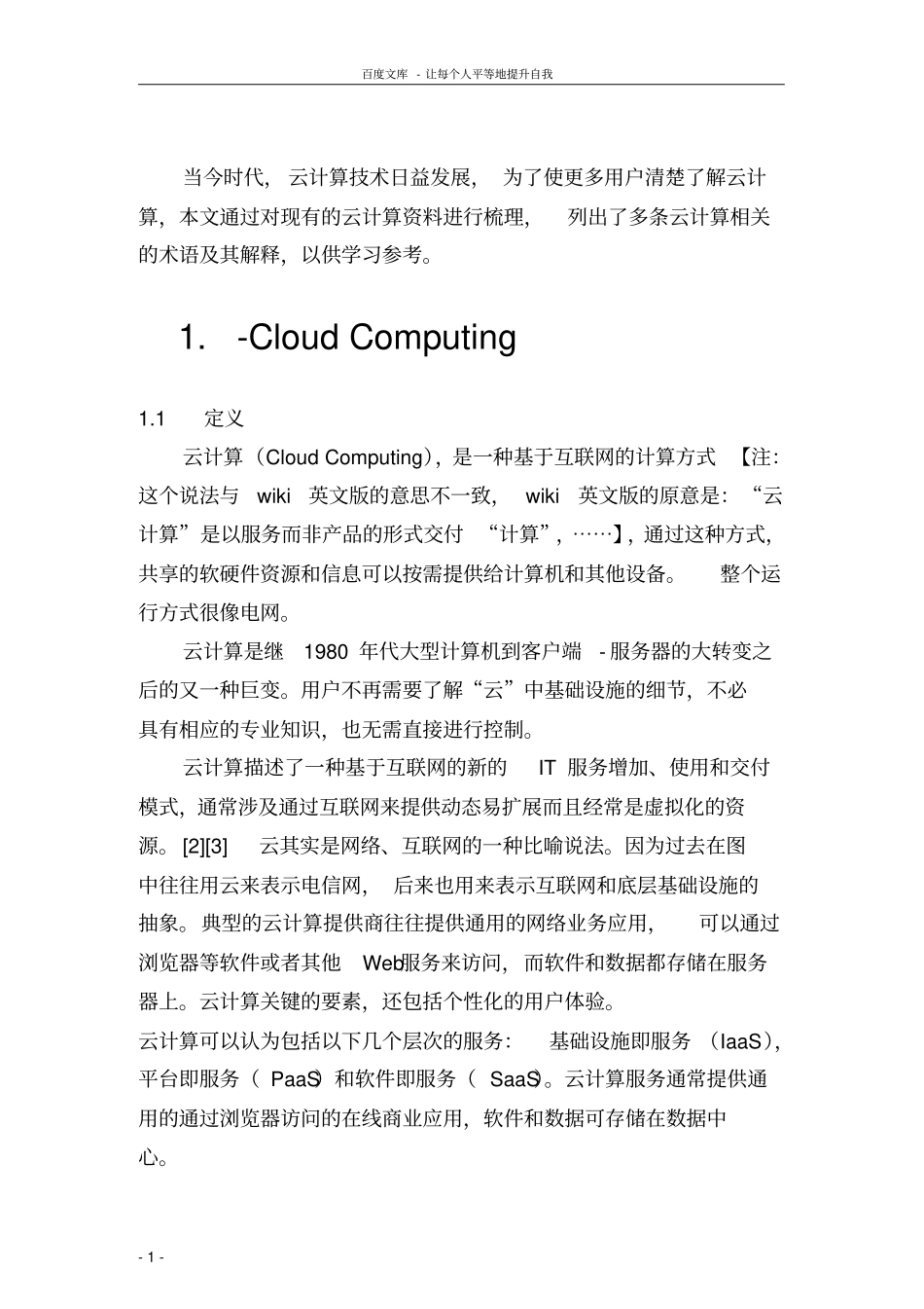 云计算虚拟化术语大全_第1页