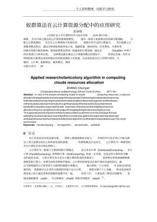云计算资源分配中蚁群算法研究报告