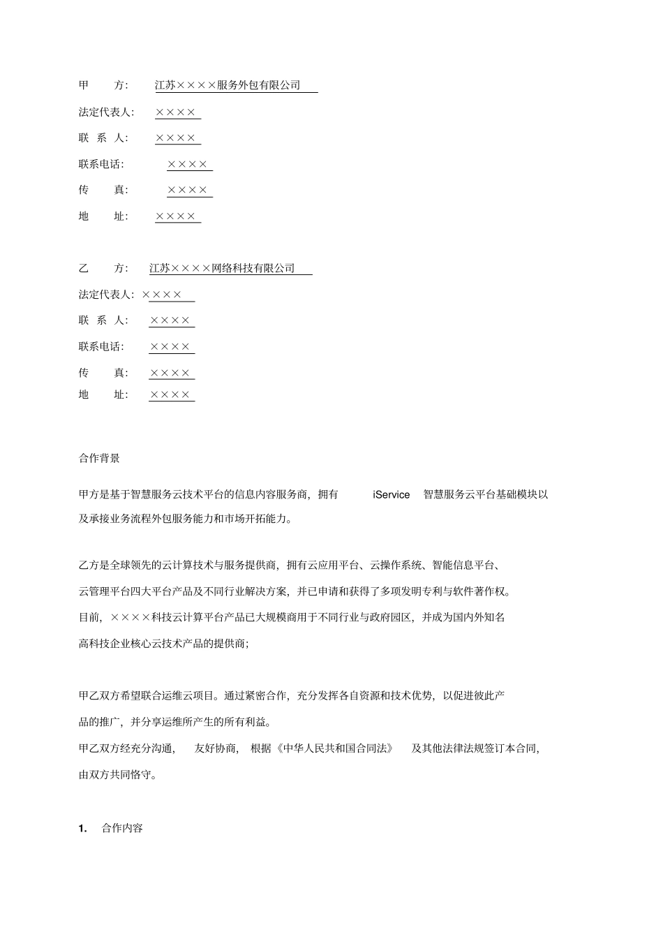 云计算项目联合运维协议无首付税后分成_第2页