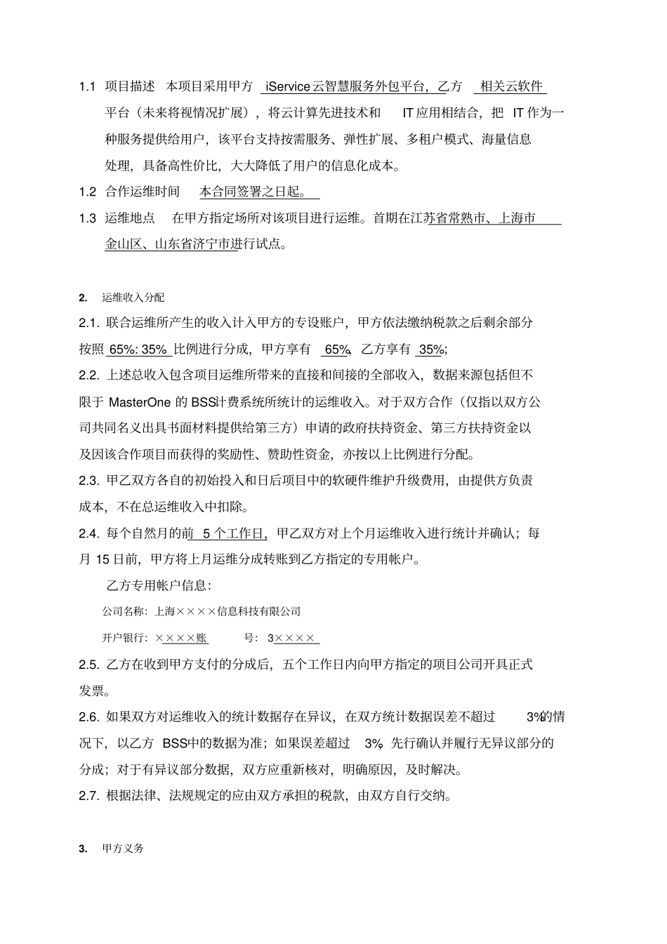 云计算项目联合运维协议无首付税后分成_第3页