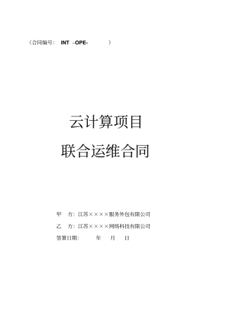 云计算项目联合运维协议无首付税后分成