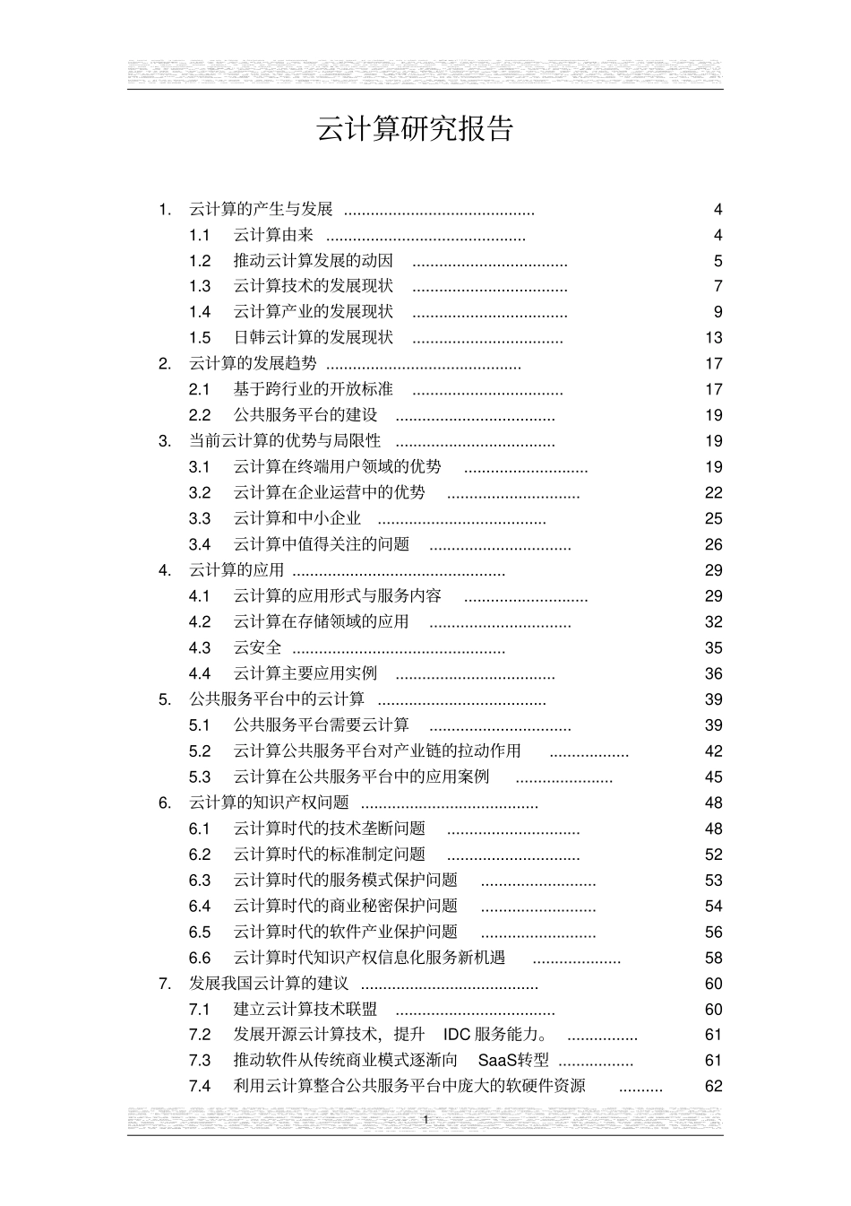 云计算项目可行性研究报告_第1页