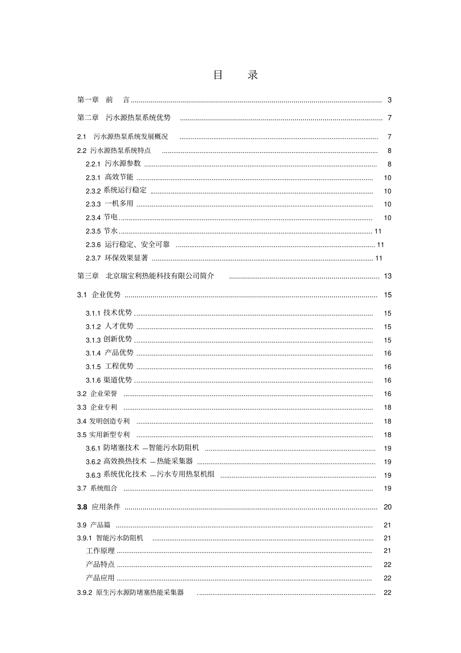 云贵国际酒店污水源热泵空调系统可行性方案_第1页