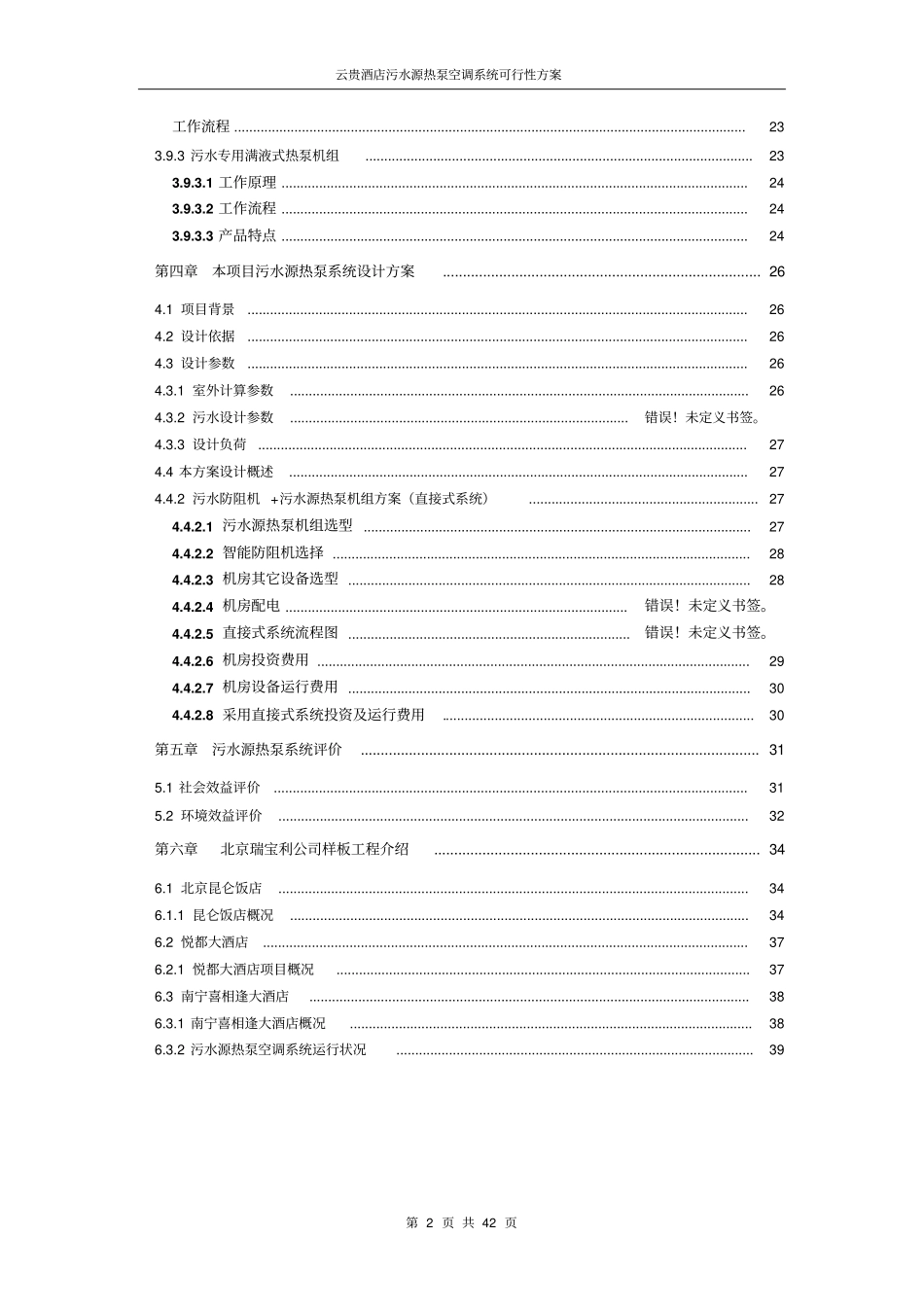 云贵国际酒店污水源热泵空调系统可行性方案_第2页