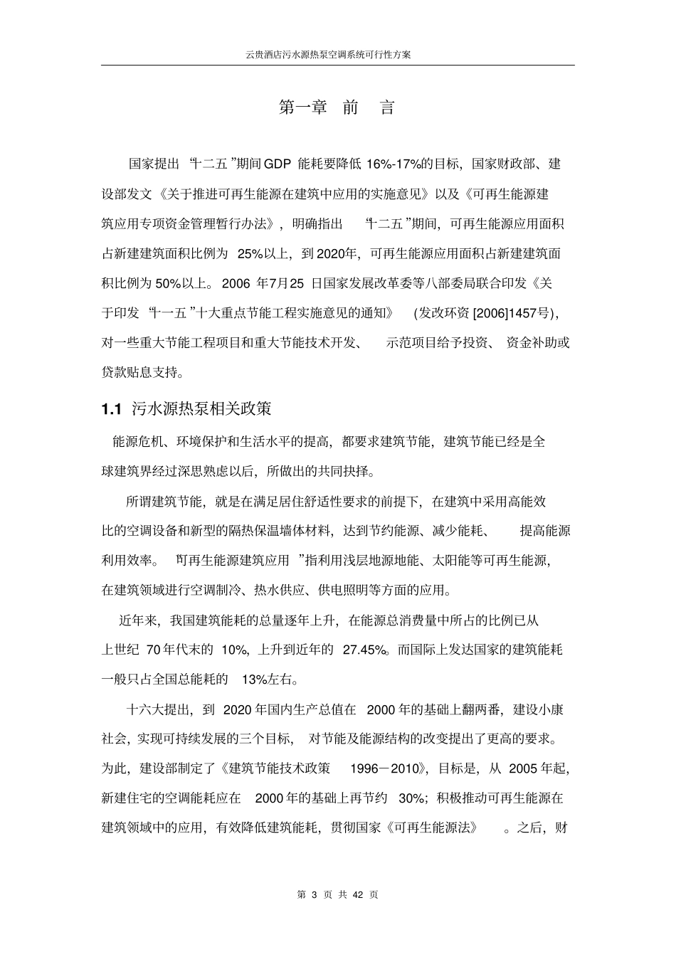 云贵国际酒店污水源热泵空调系统可行性方案_第3页