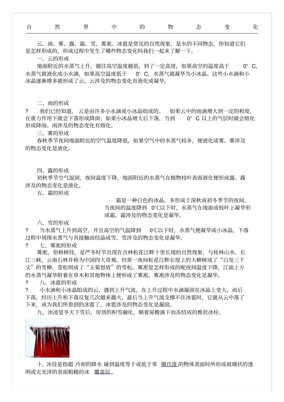 云雨雾露霜雪雾凇冰雹冰凌物态变化_第1页