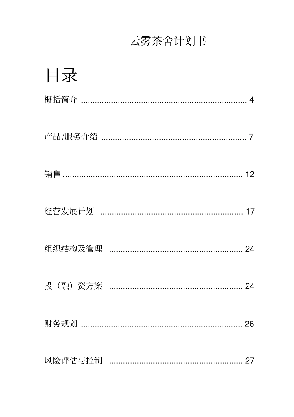 云雾茶舍项目计划书_第1页