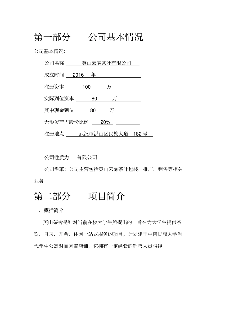 云雾茶舍项目计划书_第2页