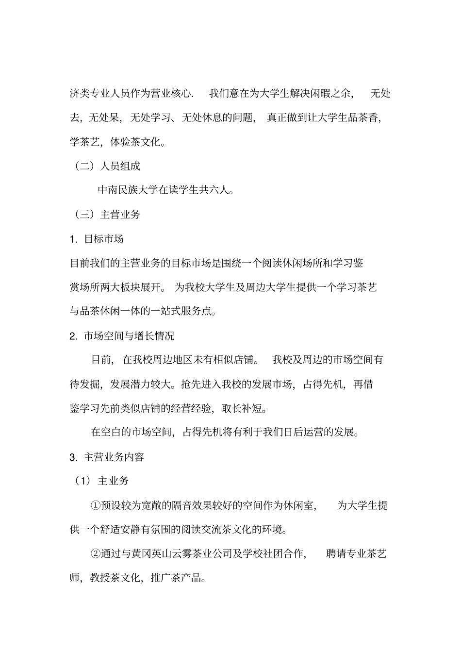 云雾茶舍项目计划书_第3页