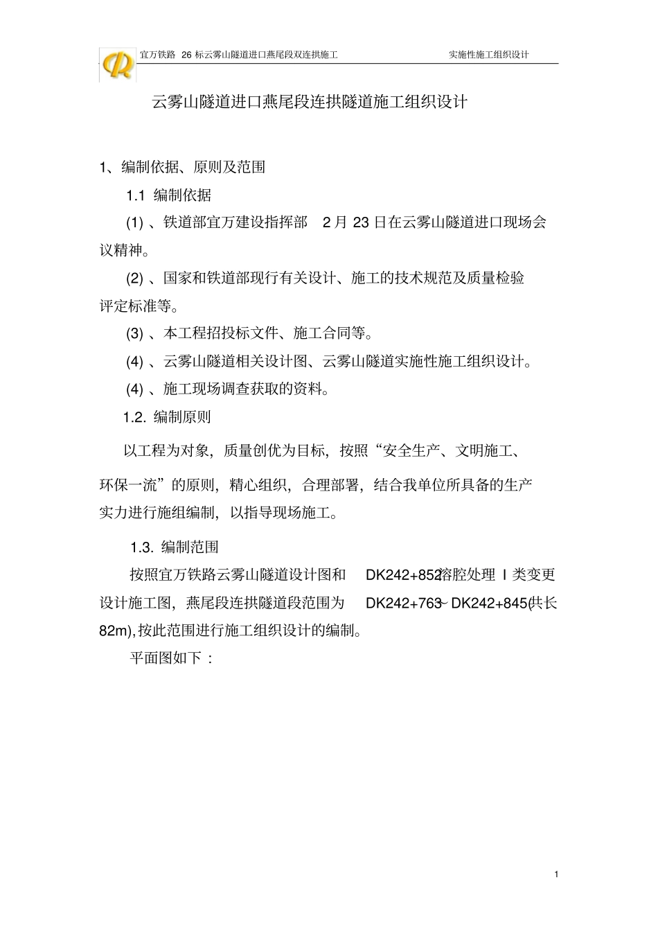 云雾山道进口燕尾段连拱隧道施工组织设计_第1页