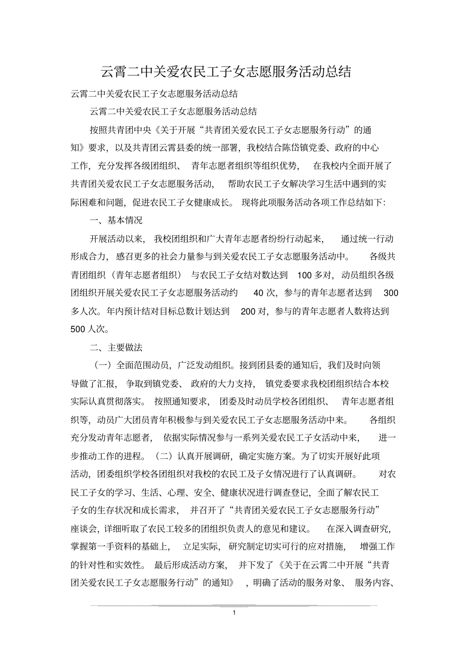云霄二中关爱农民工子女志愿服务活动总结_第1页