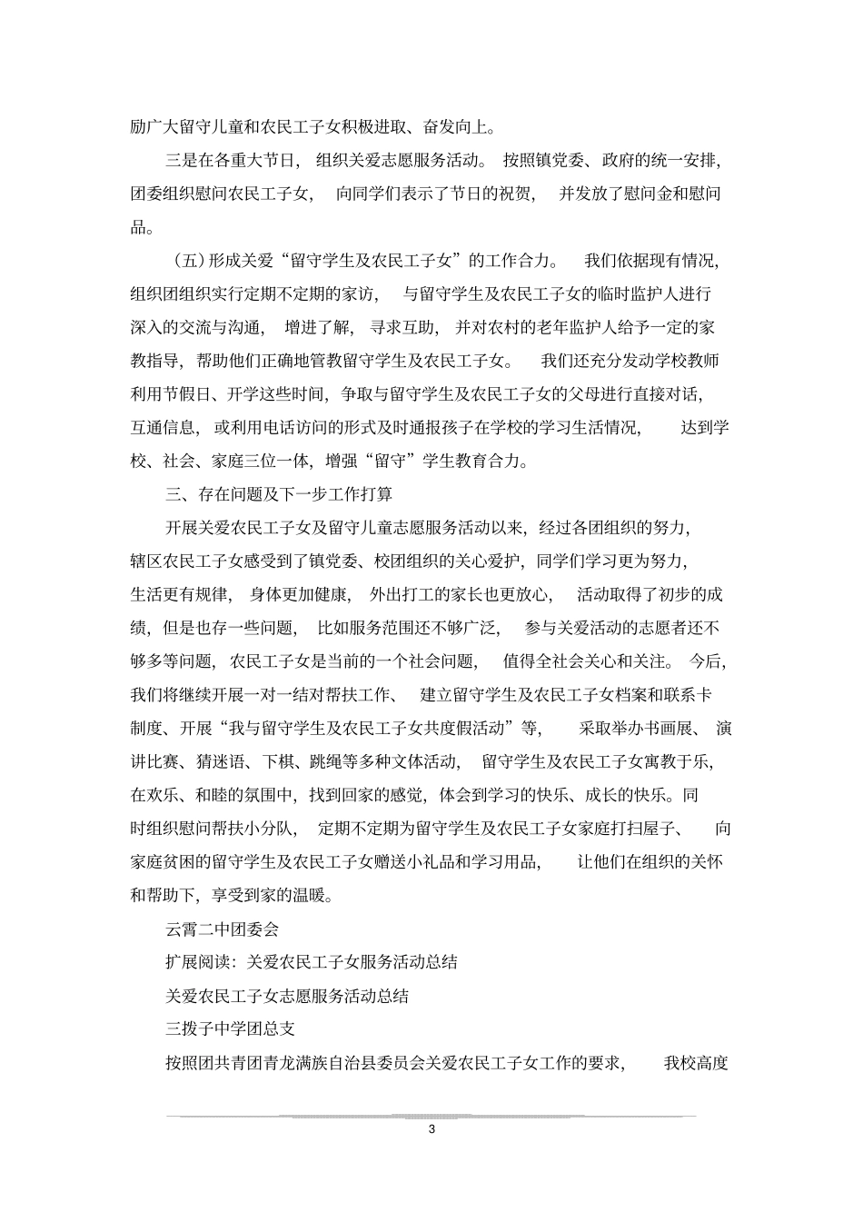 云霄二中关爱农民工子女志愿服务活动总结_第3页