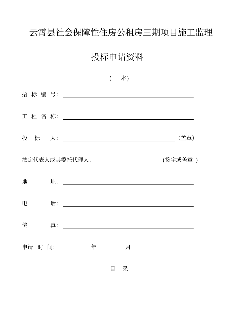 云霄监理投标格式_第1页