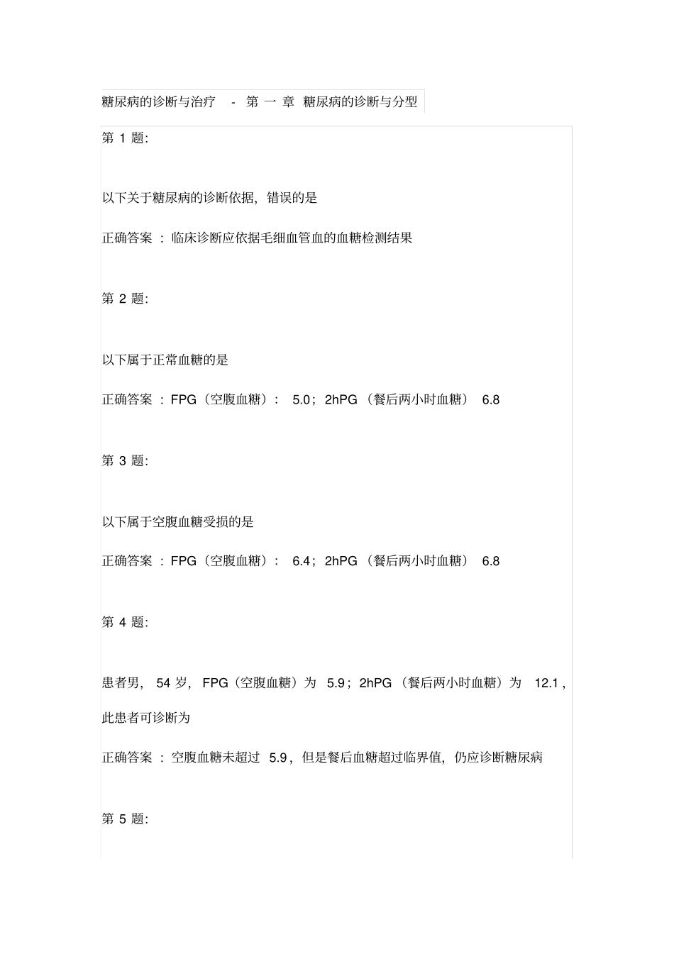 云鹊医糖尿病的诊断与治疗试题含答案_第1页