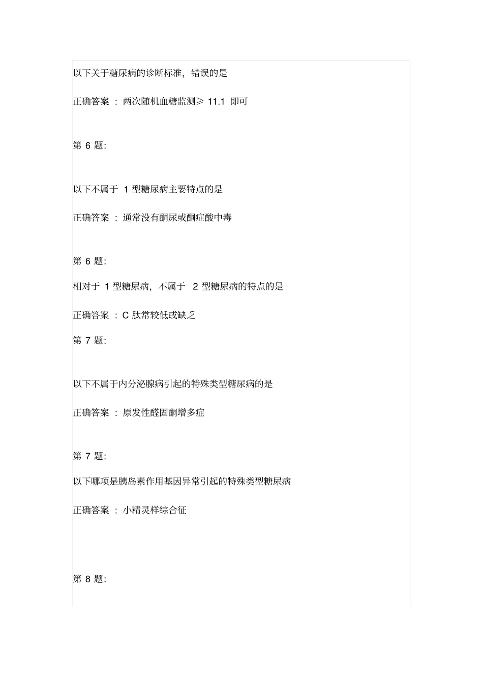 云鹊医糖尿病的诊断与治疗试题含答案_第2页