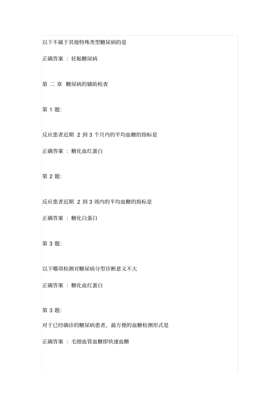 云鹊医糖尿病的诊断与治疗试题含答案_第3页