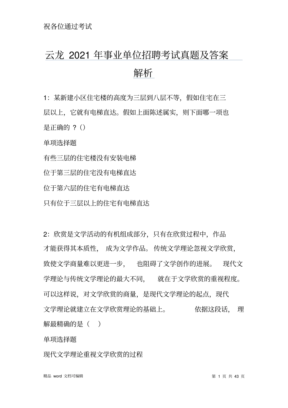 云龙2021年事业单位招聘考试真题及答案解析_第1页