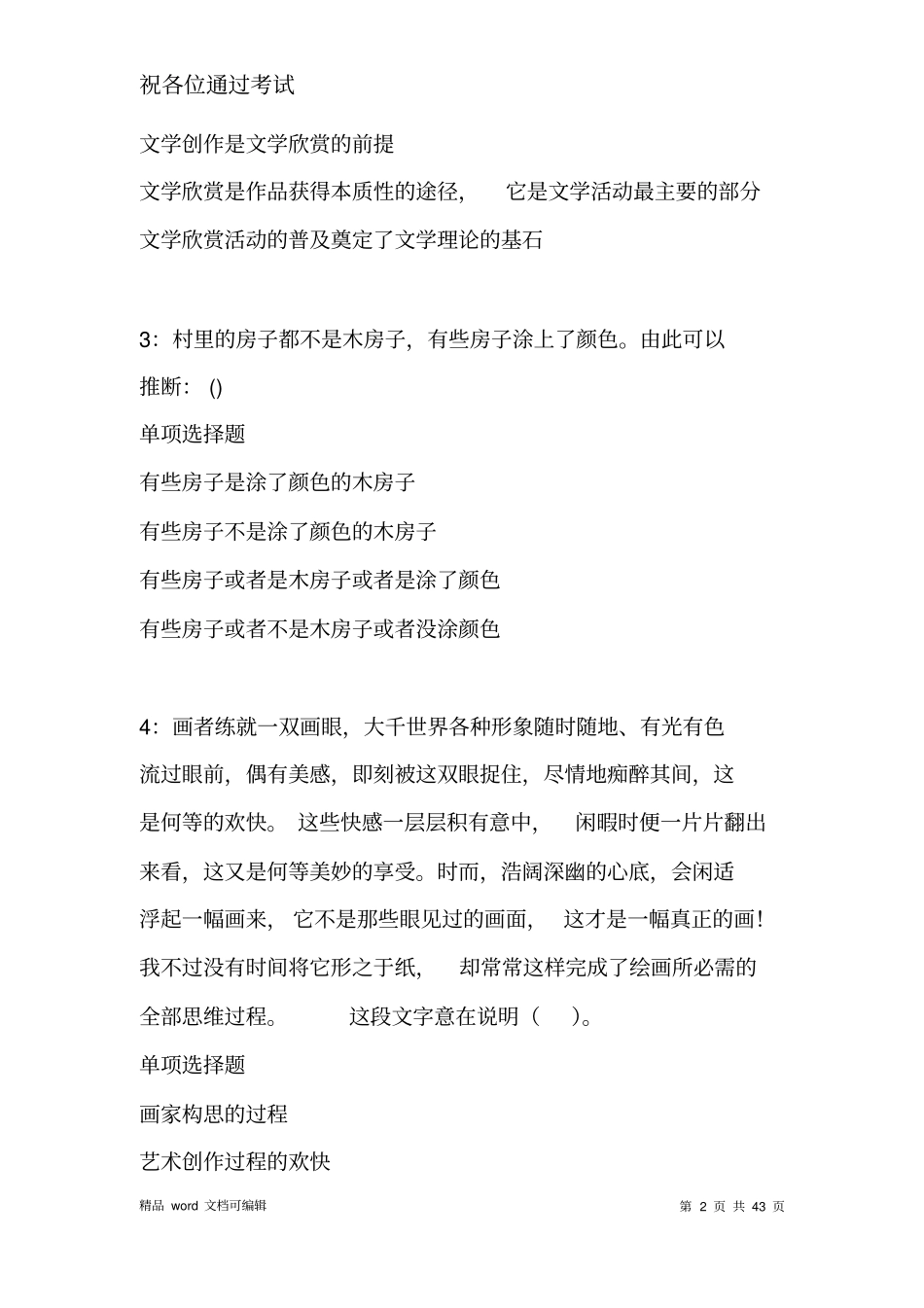 云龙2021年事业单位招聘考试真题及答案解析_第2页