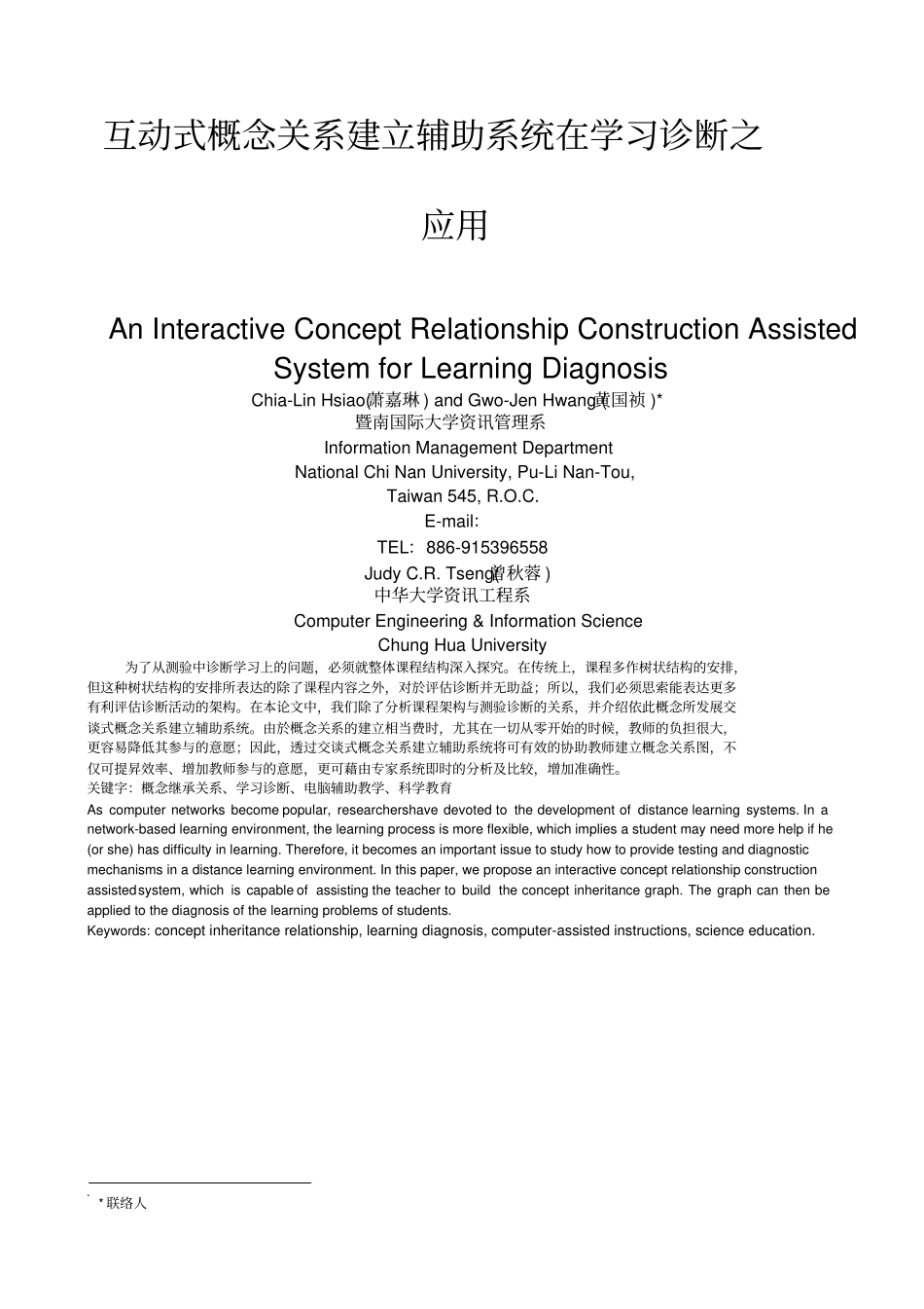 互动式概念关系建立辅助系统在学习诊断之应用_第1页