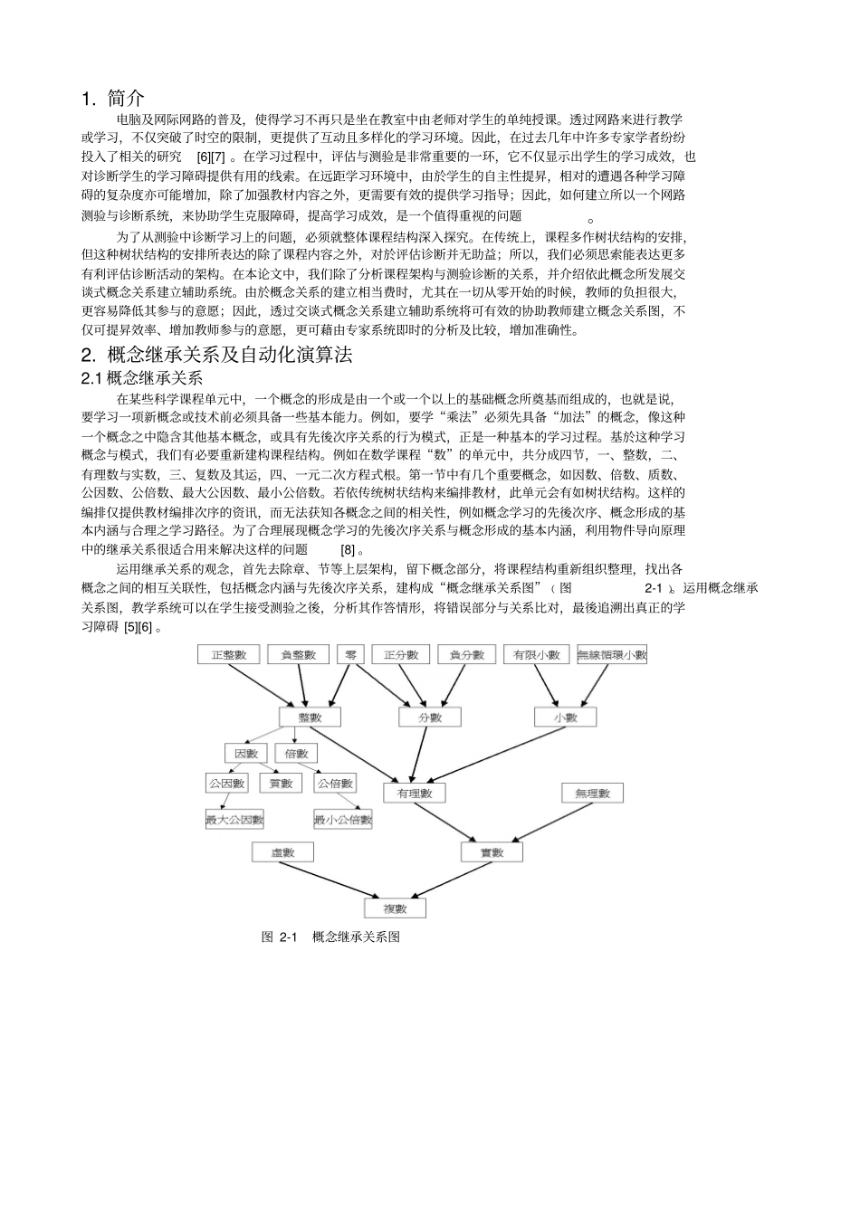 互动式概念关系建立辅助系统在学习诊断之应用_第2页