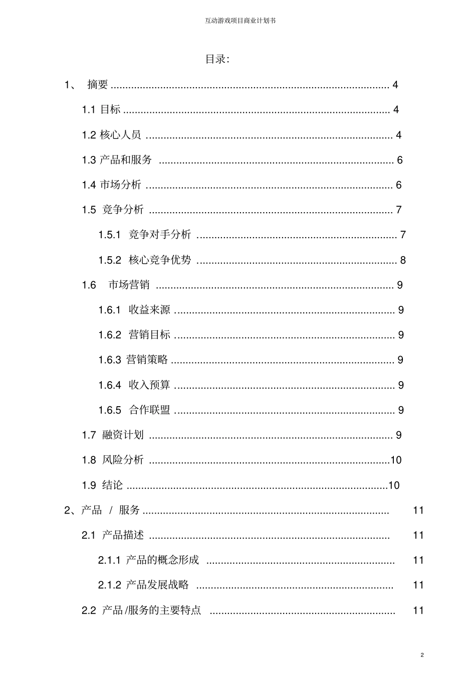 互动游戏项目商业计划书_第2页