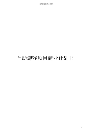 互动游戏项目商业计划书