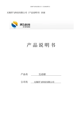 互动球说明书资料