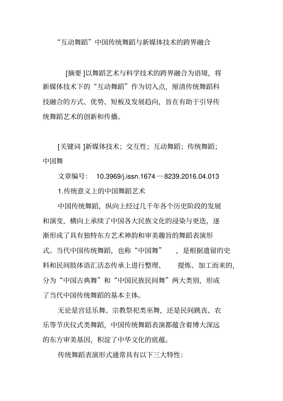 互动舞蹈传统舞蹈与新媒体技术的跨界融合_第1页