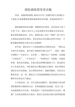 消防演练领导讲话稿