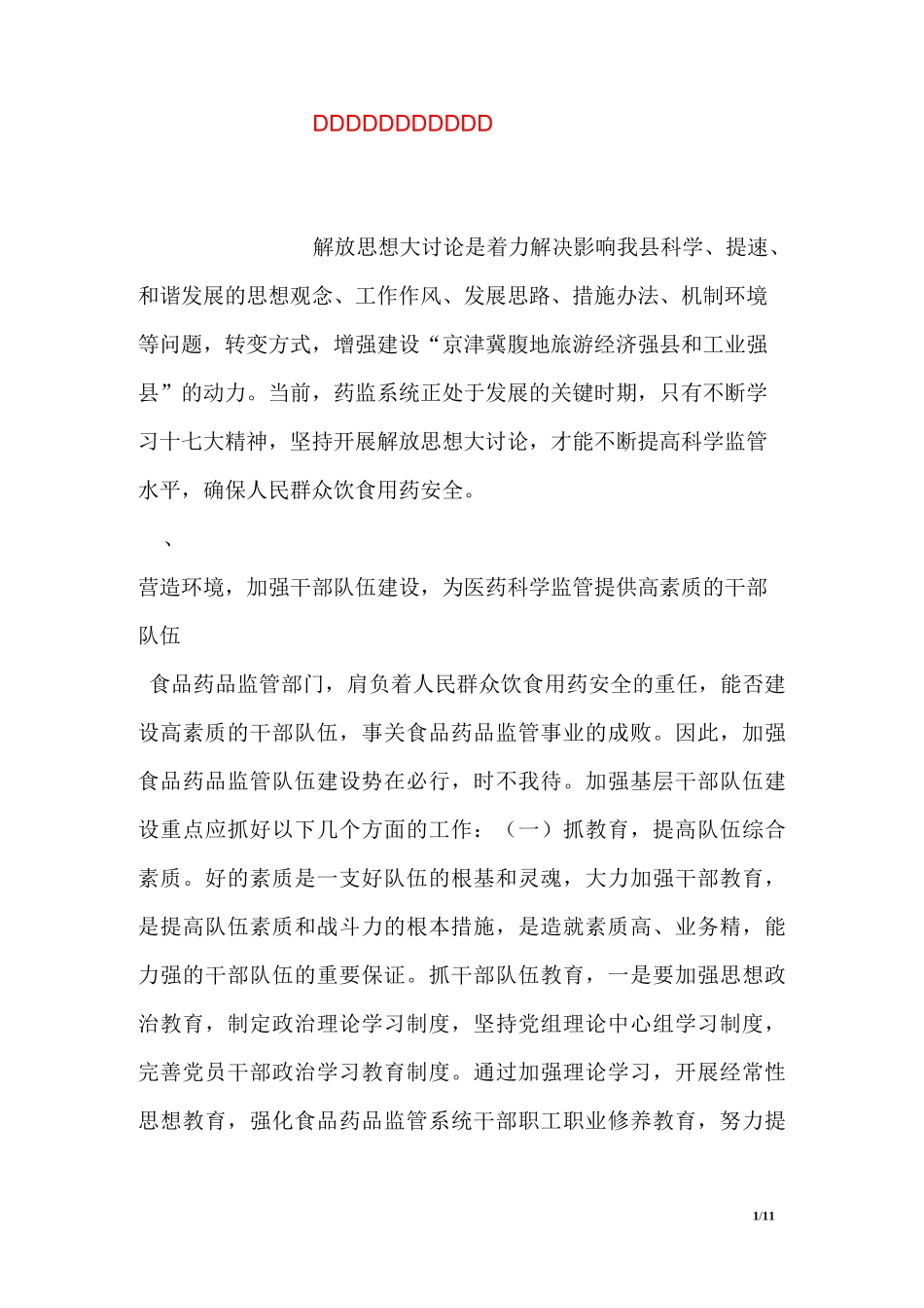 解放思想大讨论调研报告_第1页