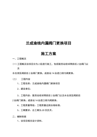内漏阀门更换施工组织设计