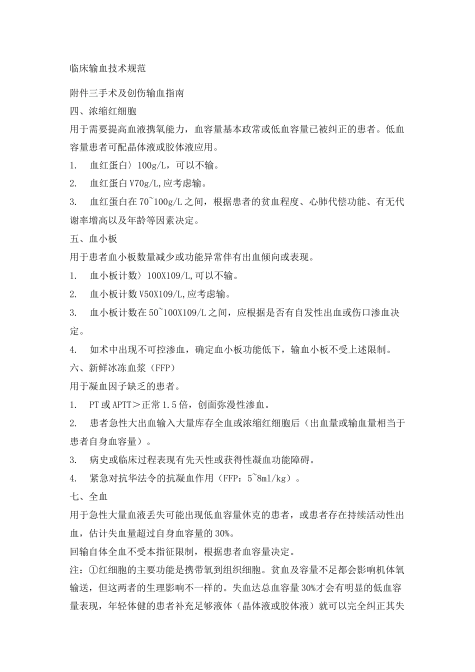 临床输血技术规范_第1页