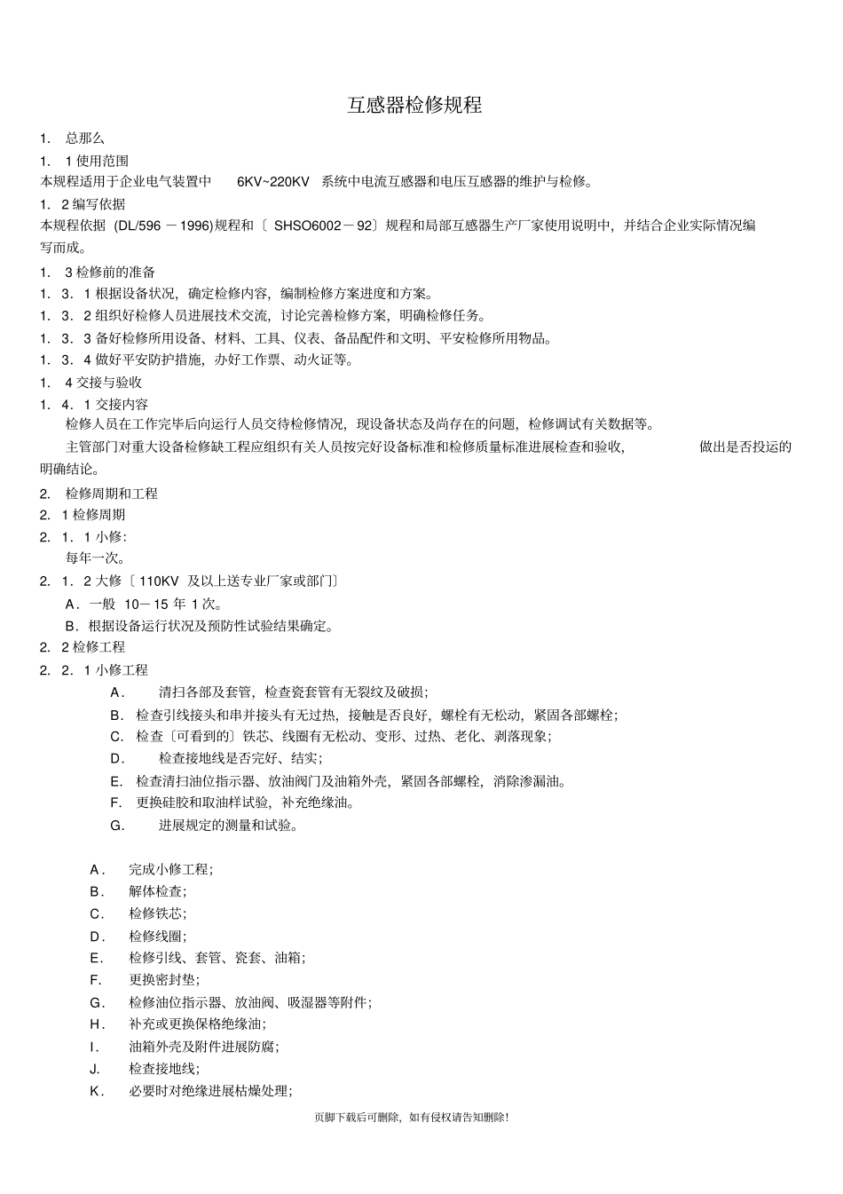 互感器检修规程_第1页