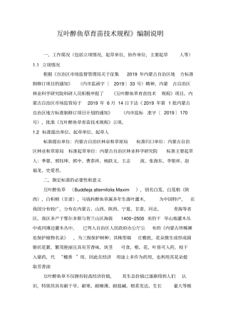 互叶醉鱼草育苗技术规程