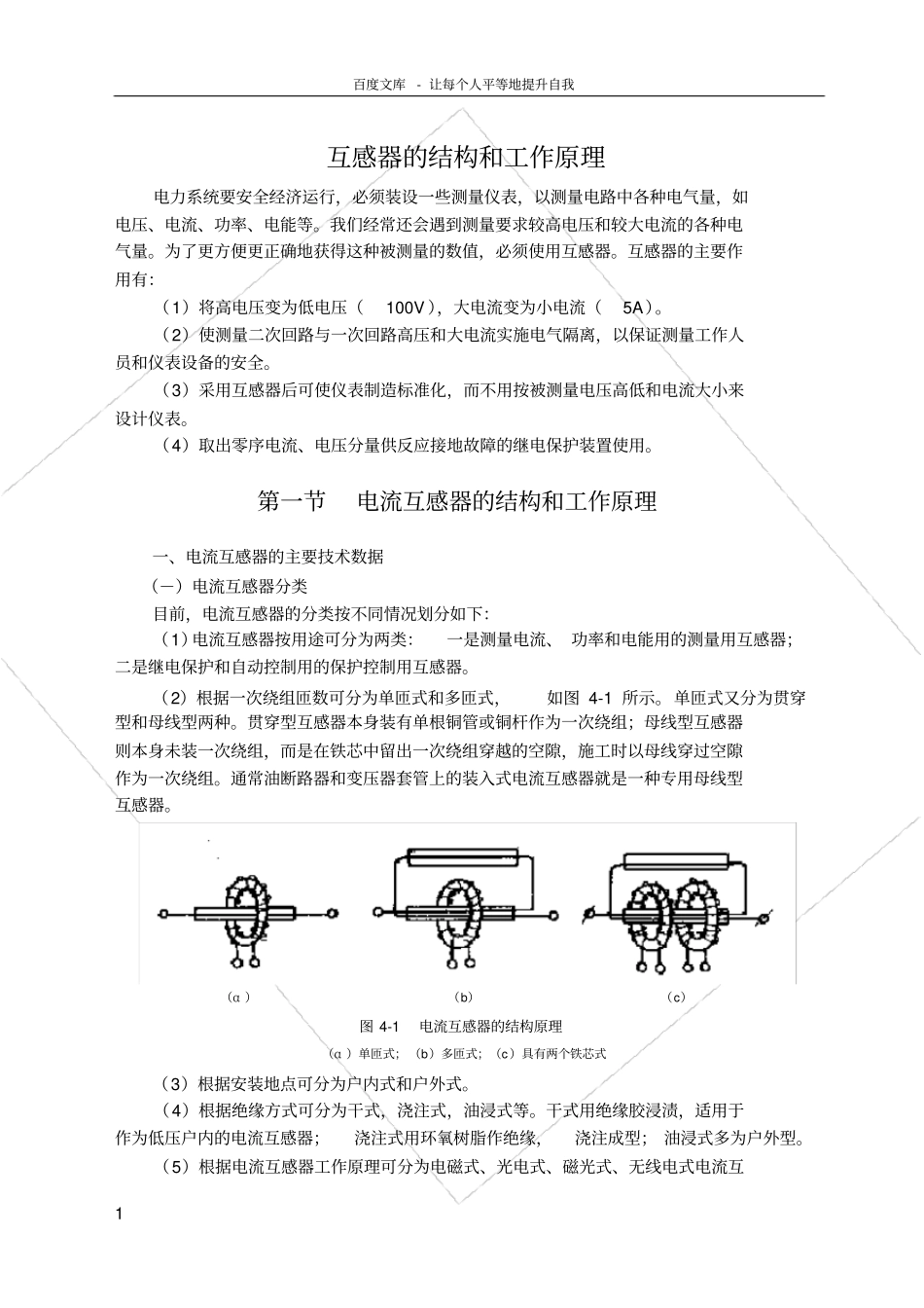 互感器的结构和工作原理_第1页